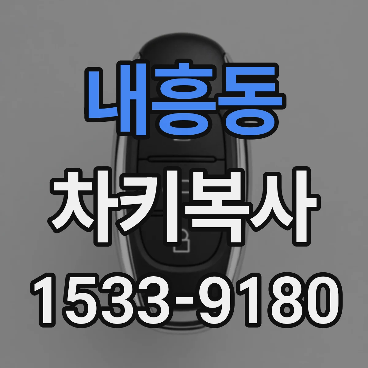 내흥동 차키복사