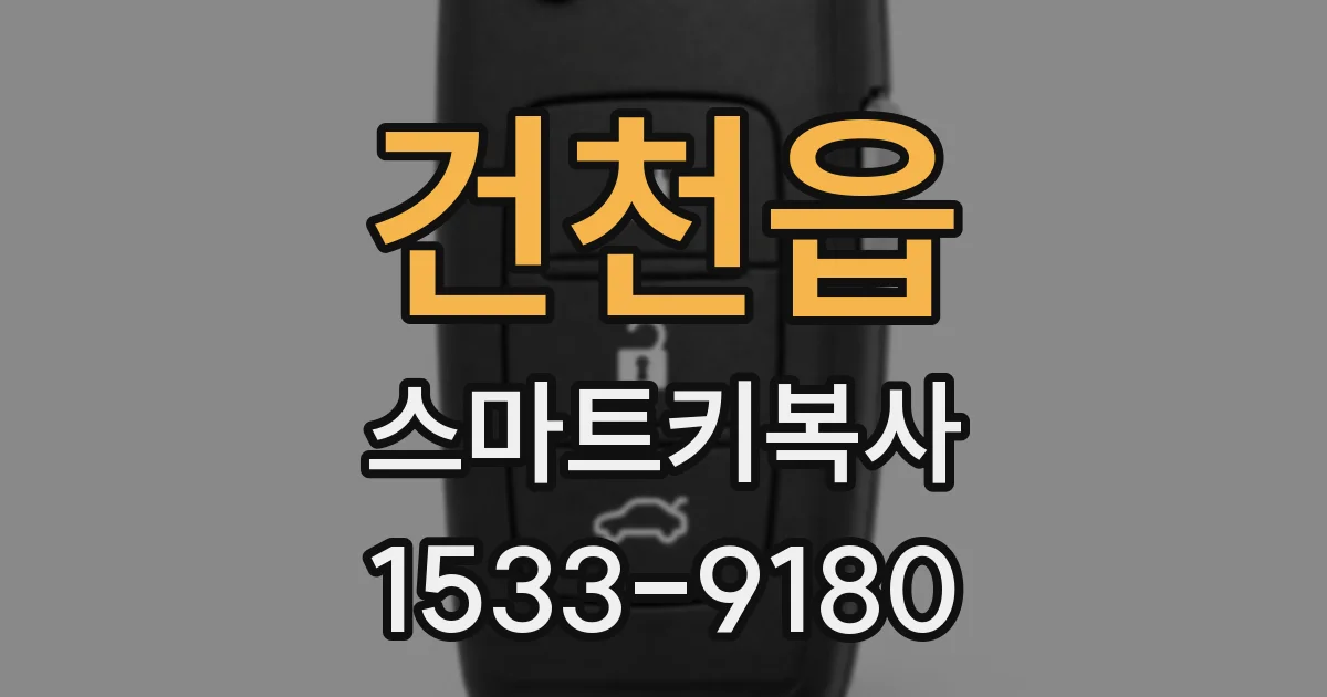 건천읍 스마트키복사