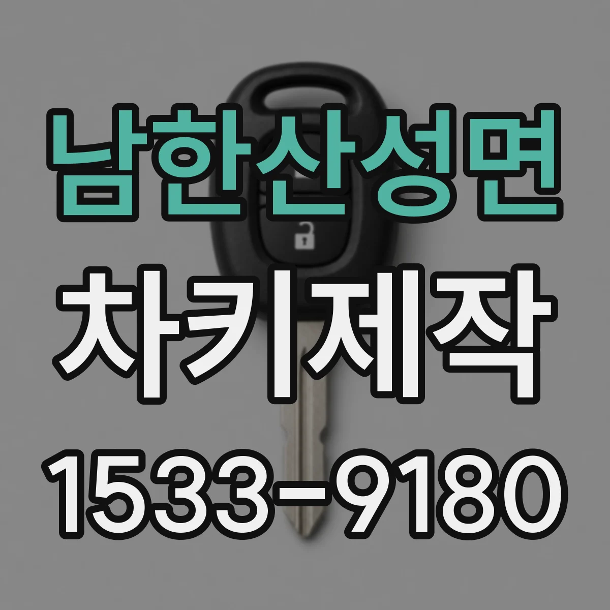 남한산성면 차키제작