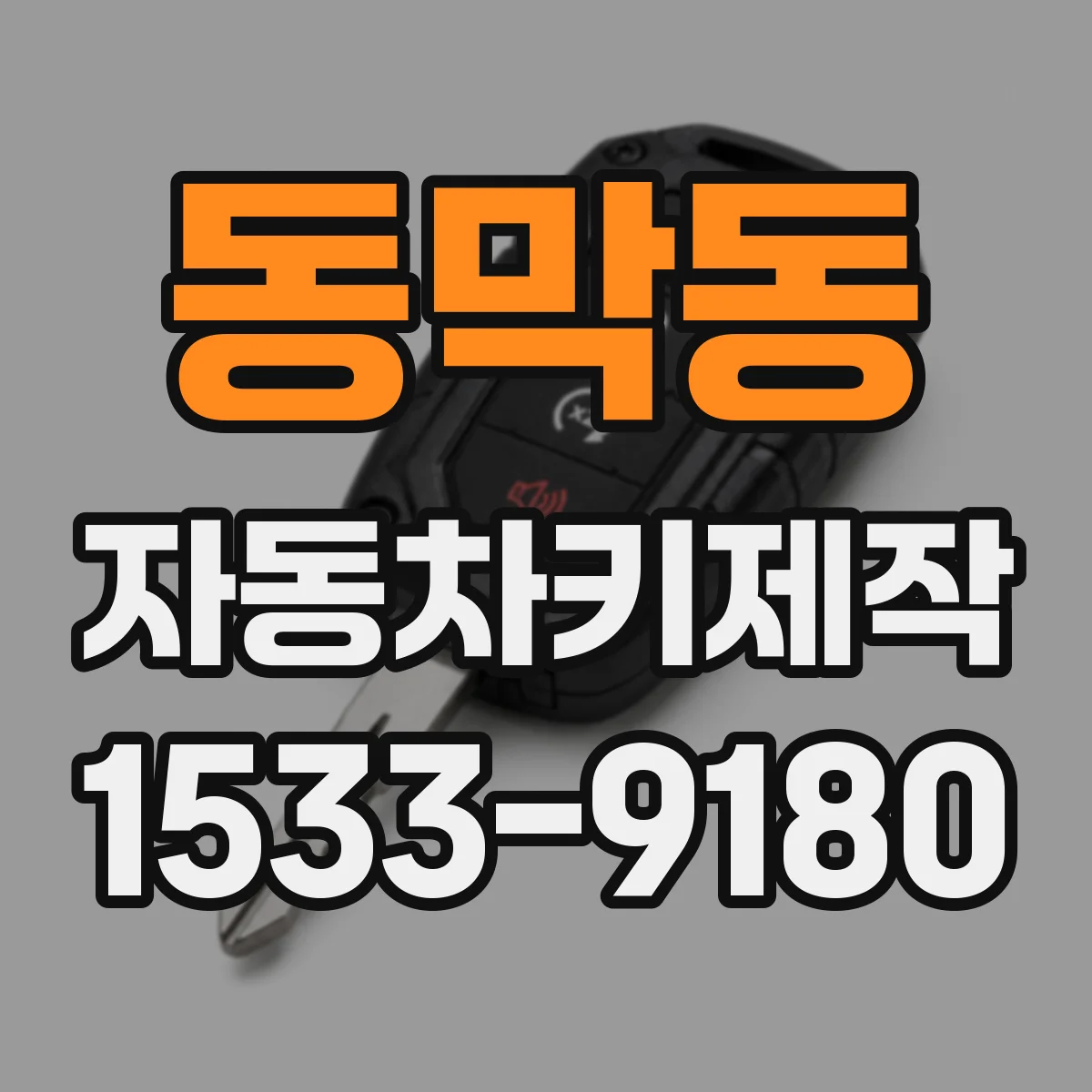 동막동 자동차키제작