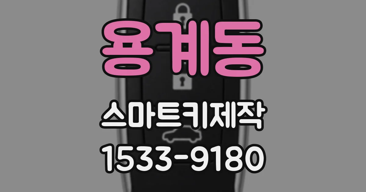 용계동 스마트키제작