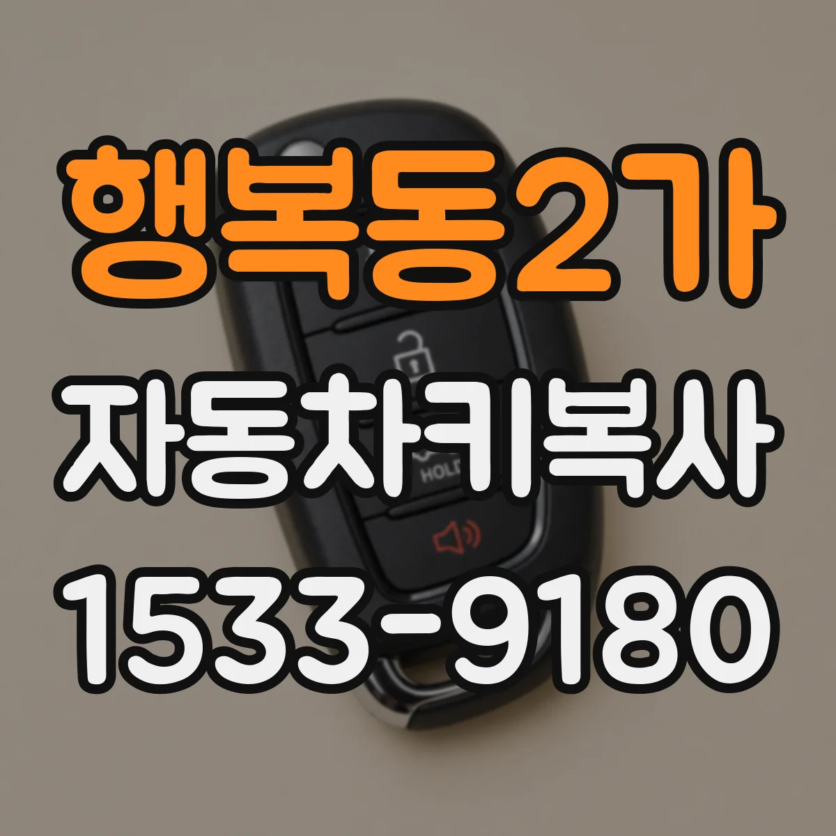 행복동2가 자동차키복사