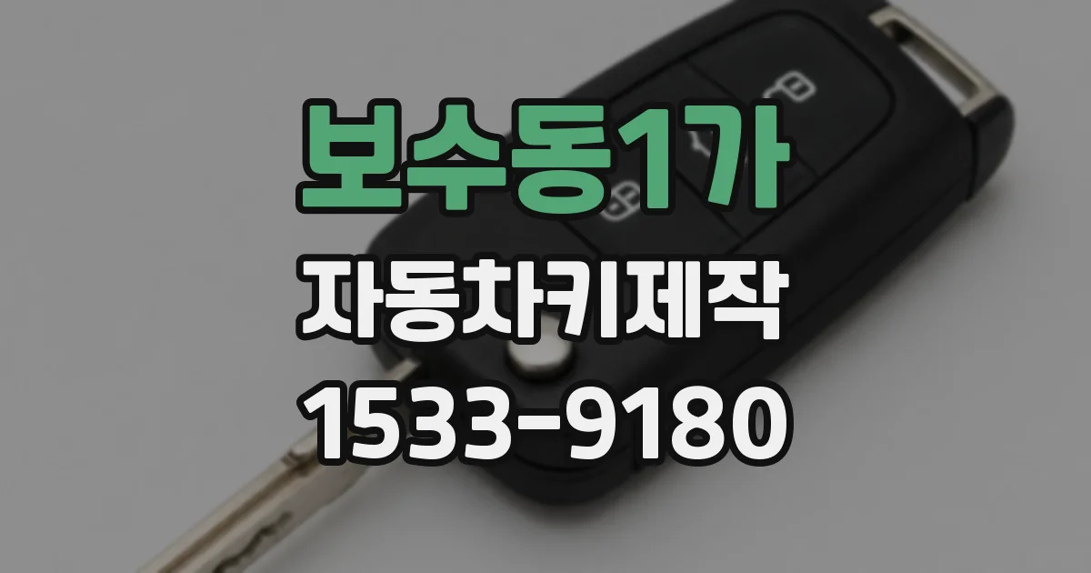 보수동1가 자동차키제작