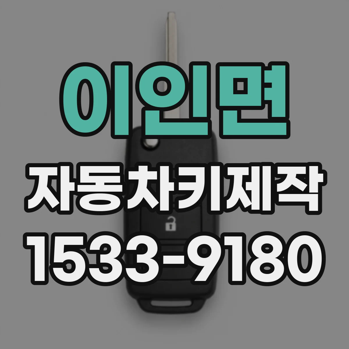 이인면 자동차키제작