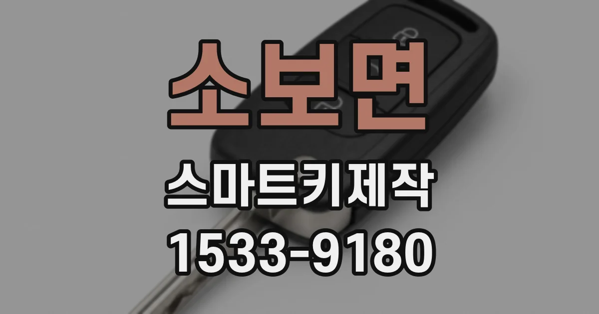 소보면 스마트키제작