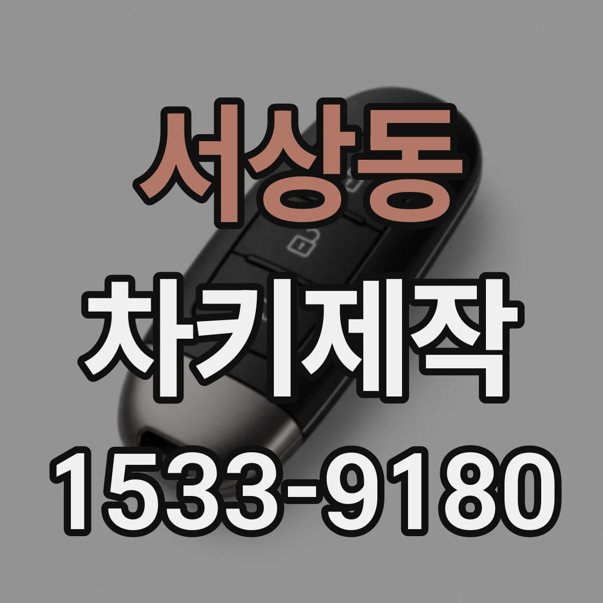 서상동 차키제작