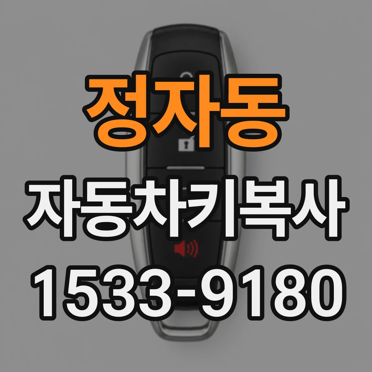 정자동 자동차키복사