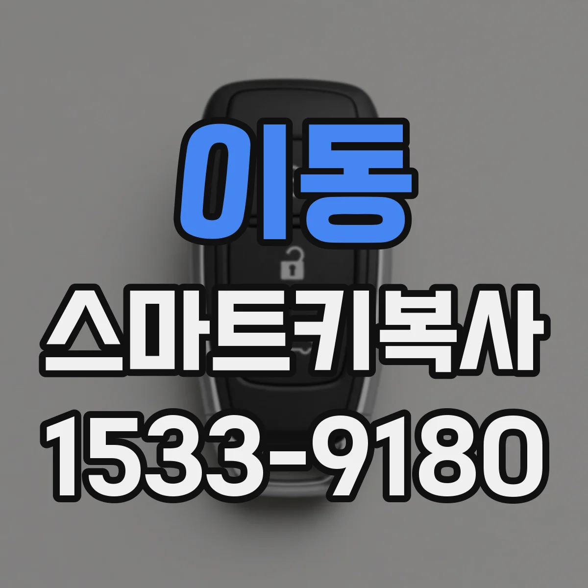 이동 스마트키복사