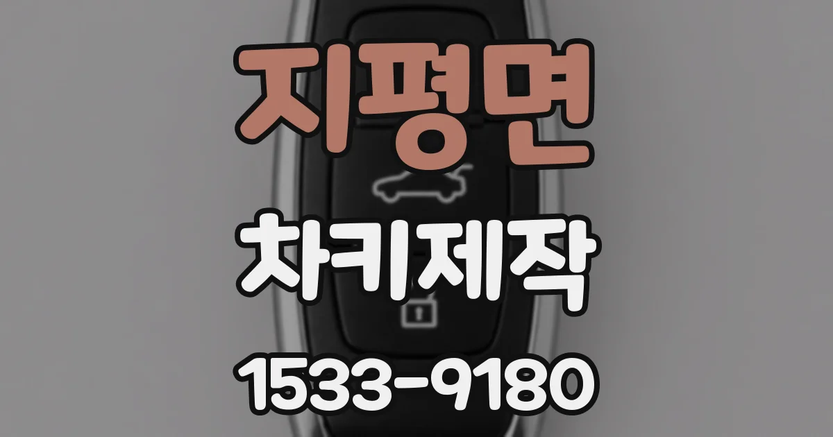 지평면 차키제작