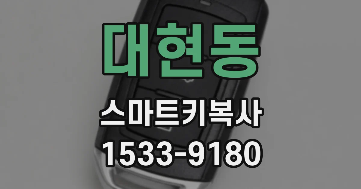 대현동 스마트키복사