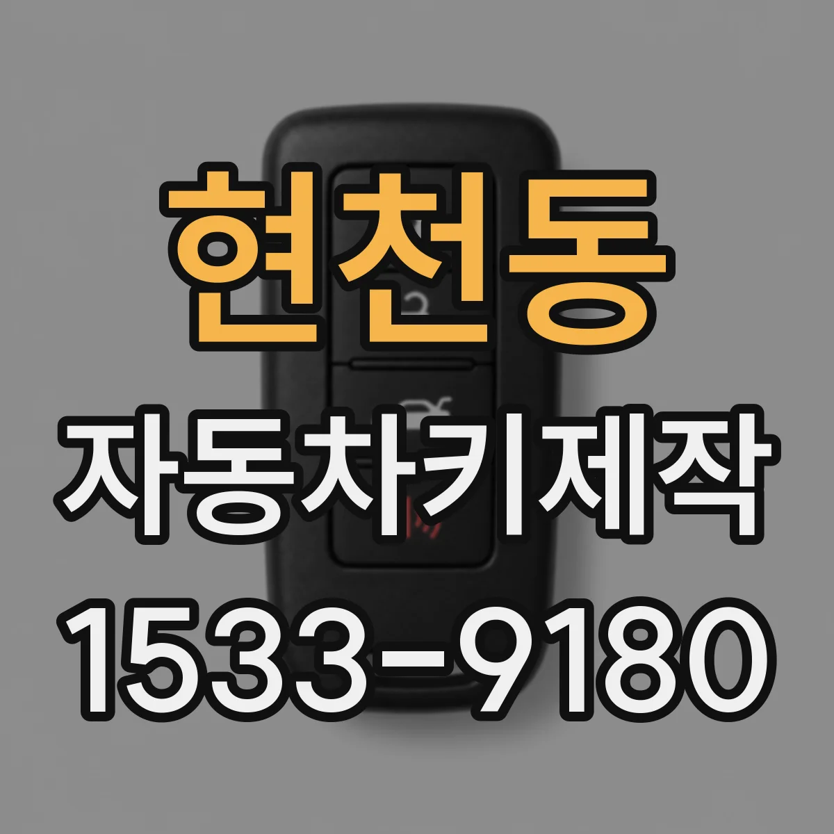 현천동 자동차키제작