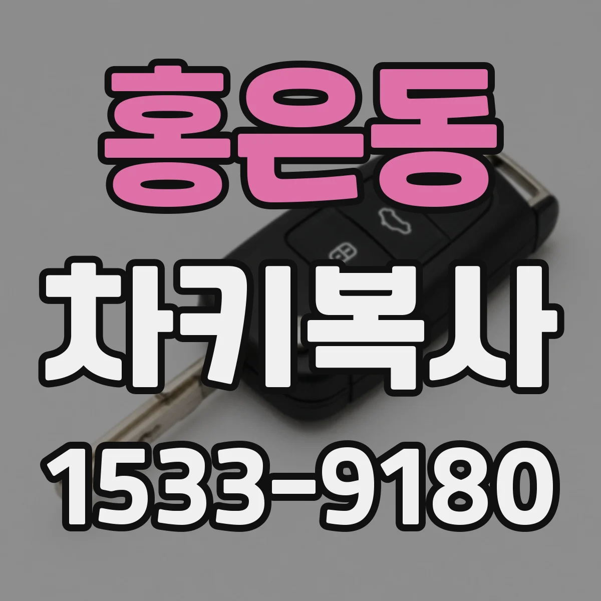 홍은동 차키복사