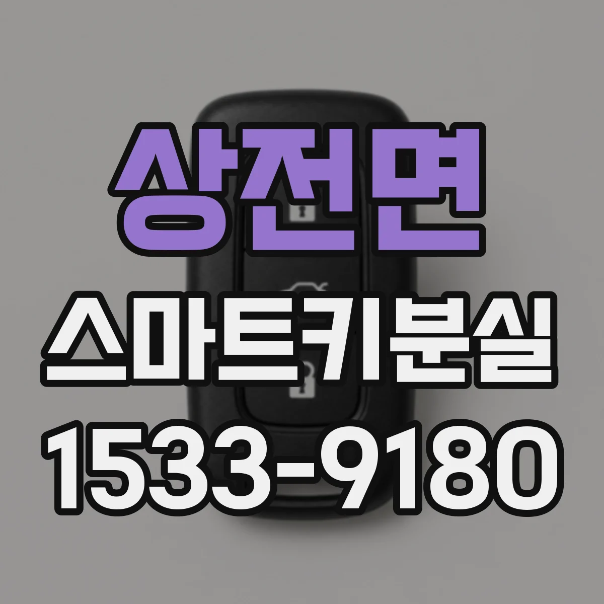 상전면 스마트키분실
