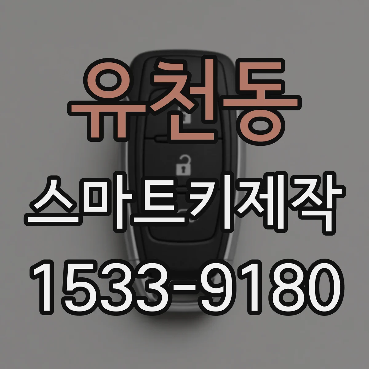유천동 스마트키제작
