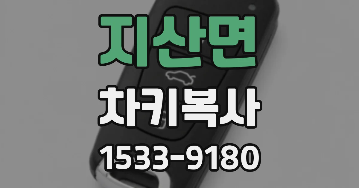지산면 차키복사