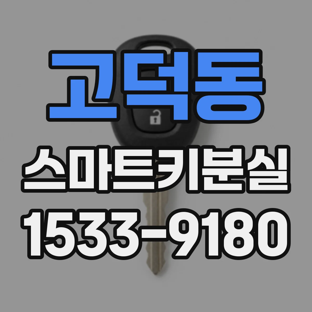 고덕동 스마트키분실