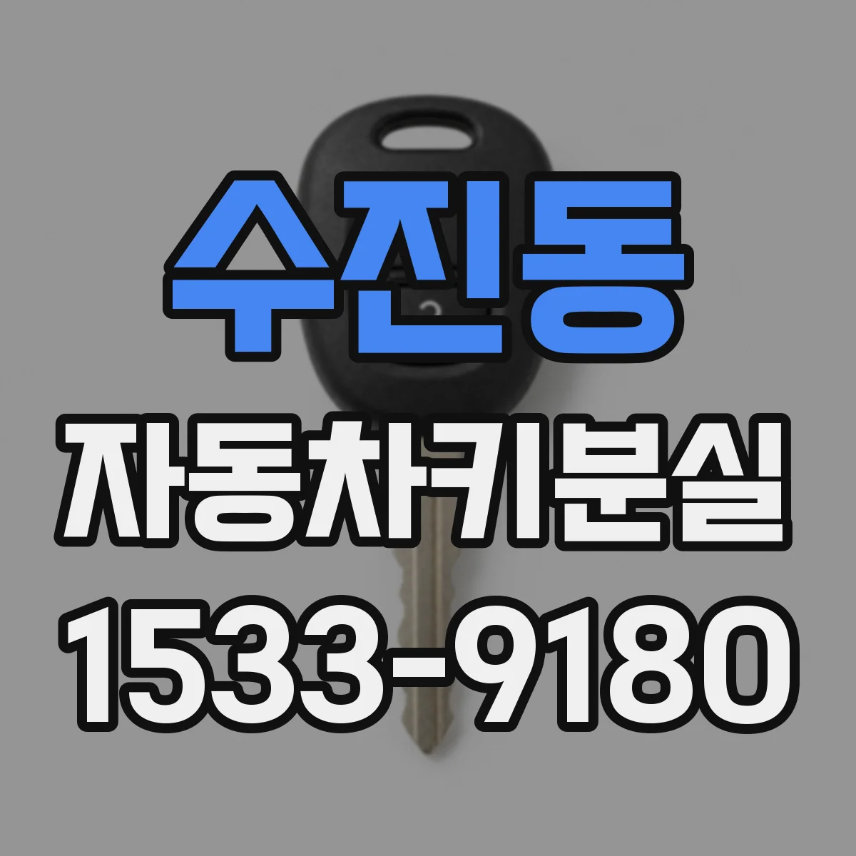 수진동 자동차키분실