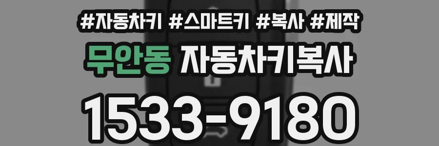 무안동 자동차키복사