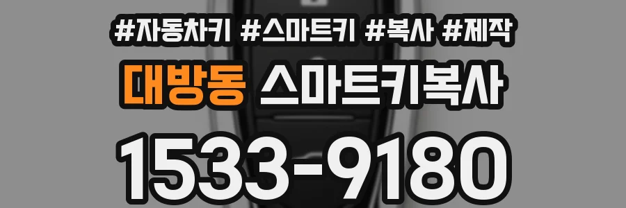 대방동 스마트키복사