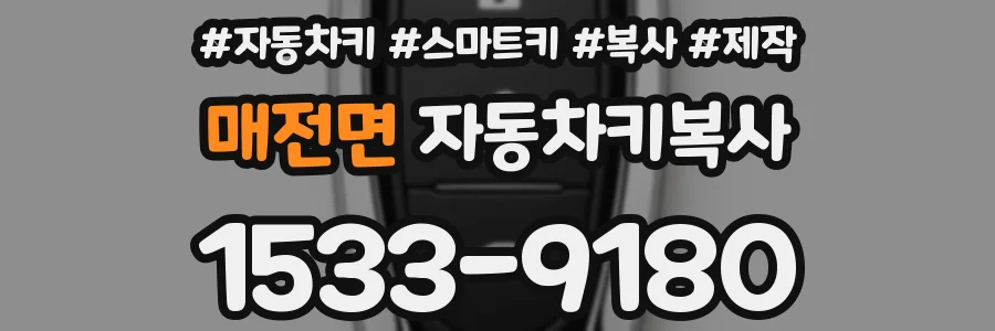 매전면 자동차키복사