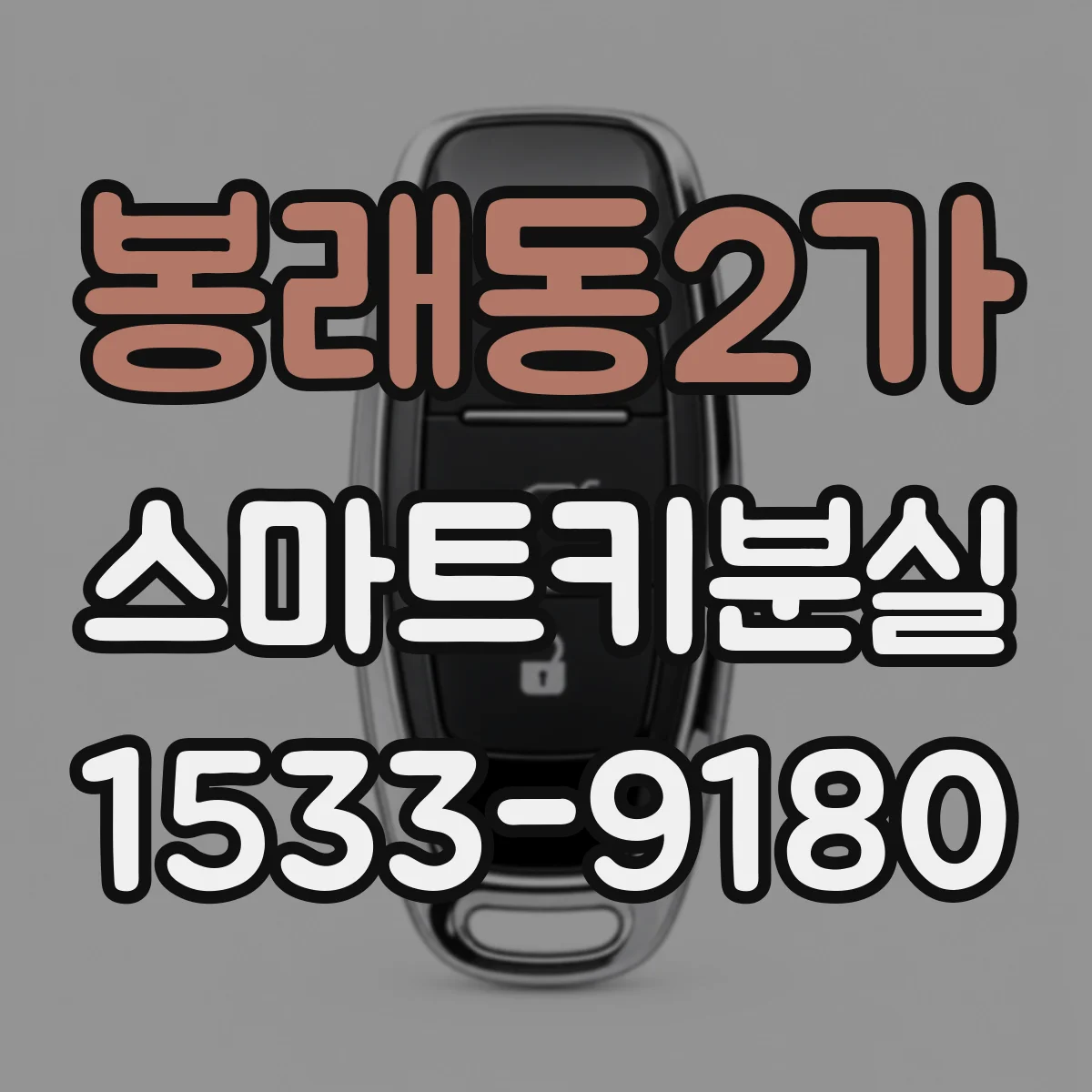 봉래동2가 스마트키분실