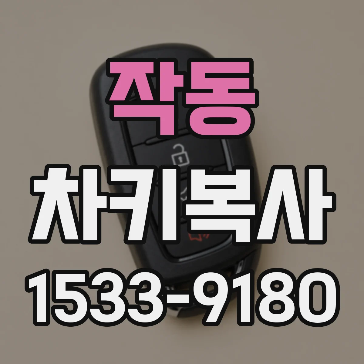 작동 차키복사