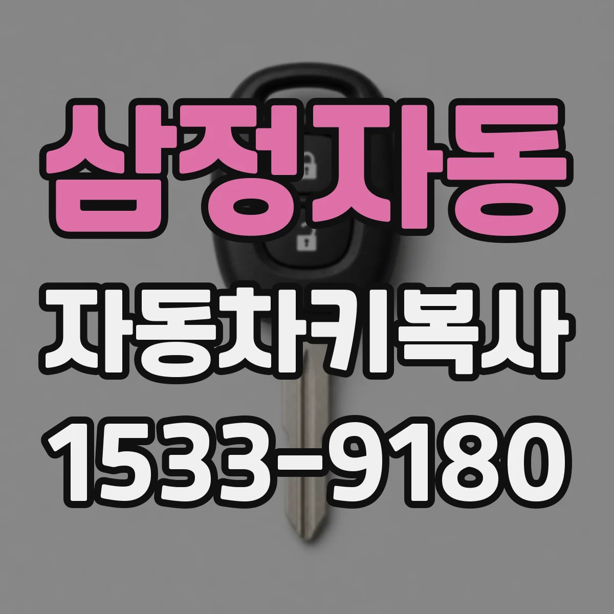 삼정자동 자동차키복사