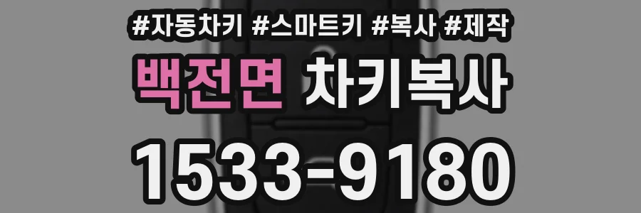 백전면 차키복사