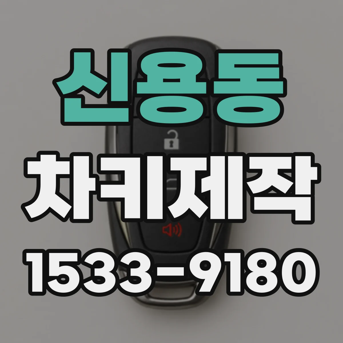신용동 차키제작