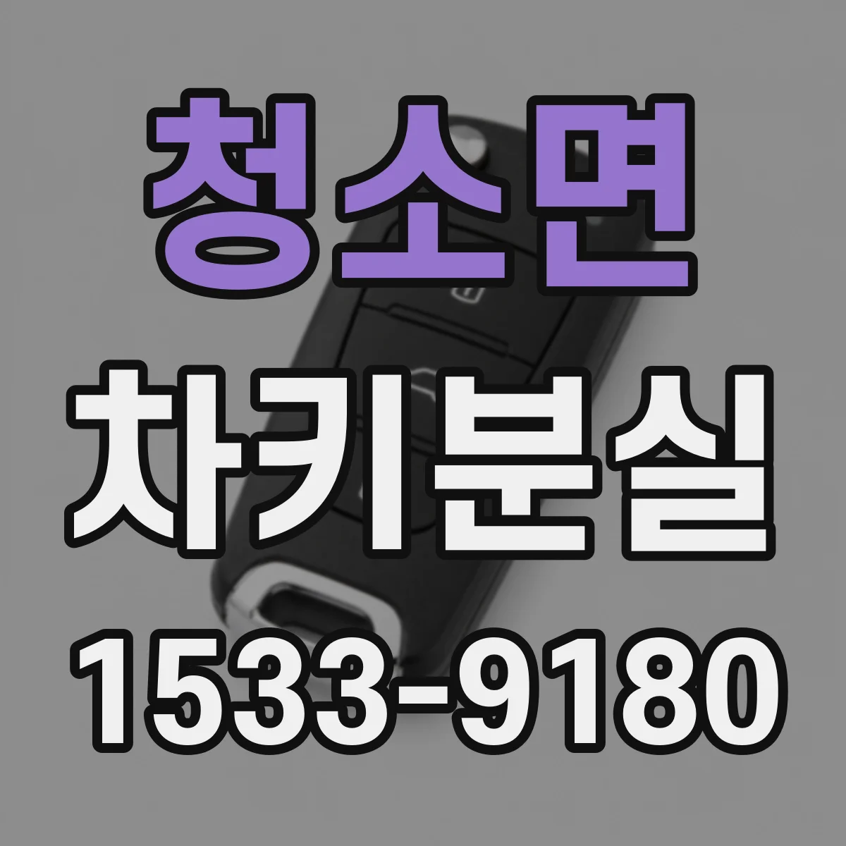 청소면 차키분실