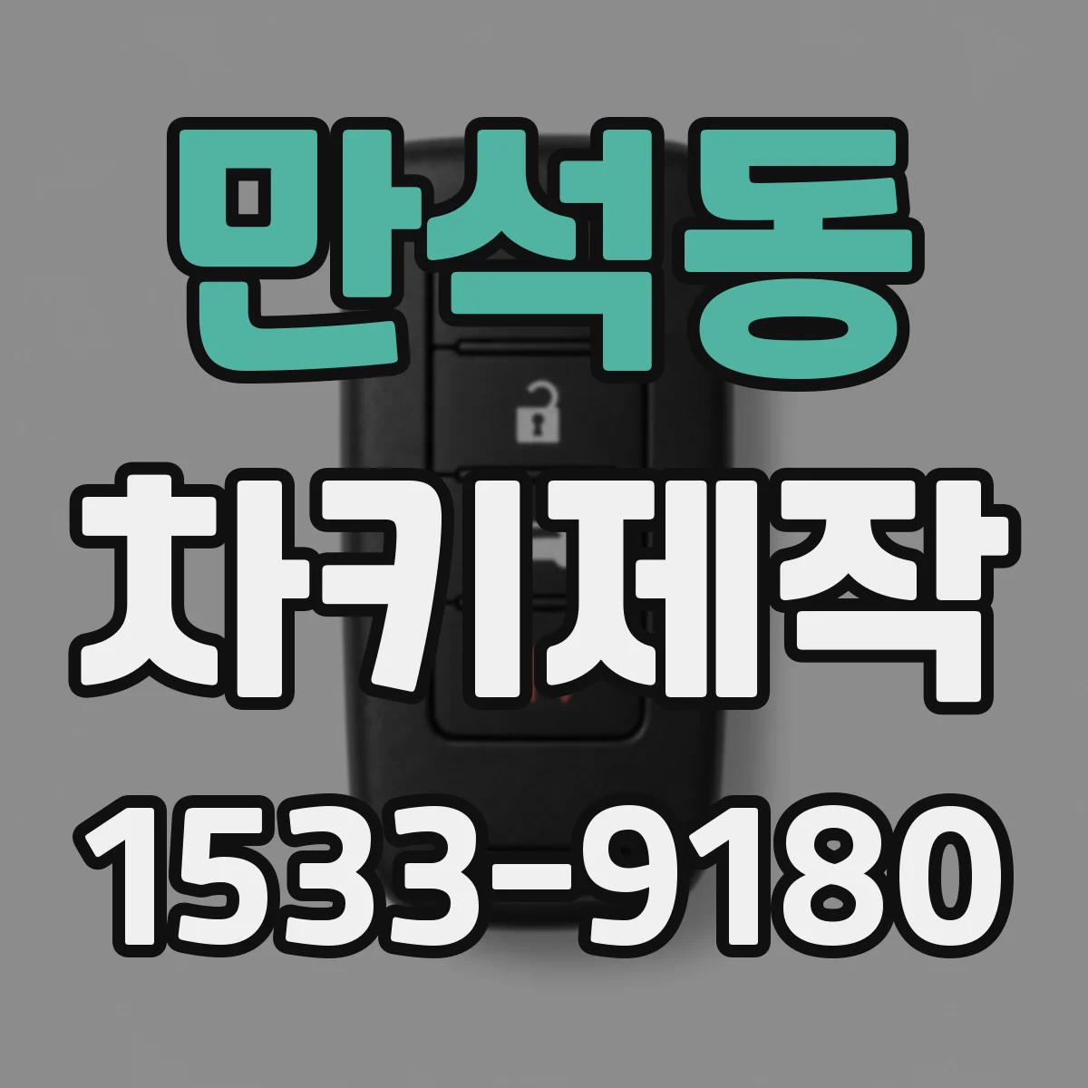 만석동 차키제작