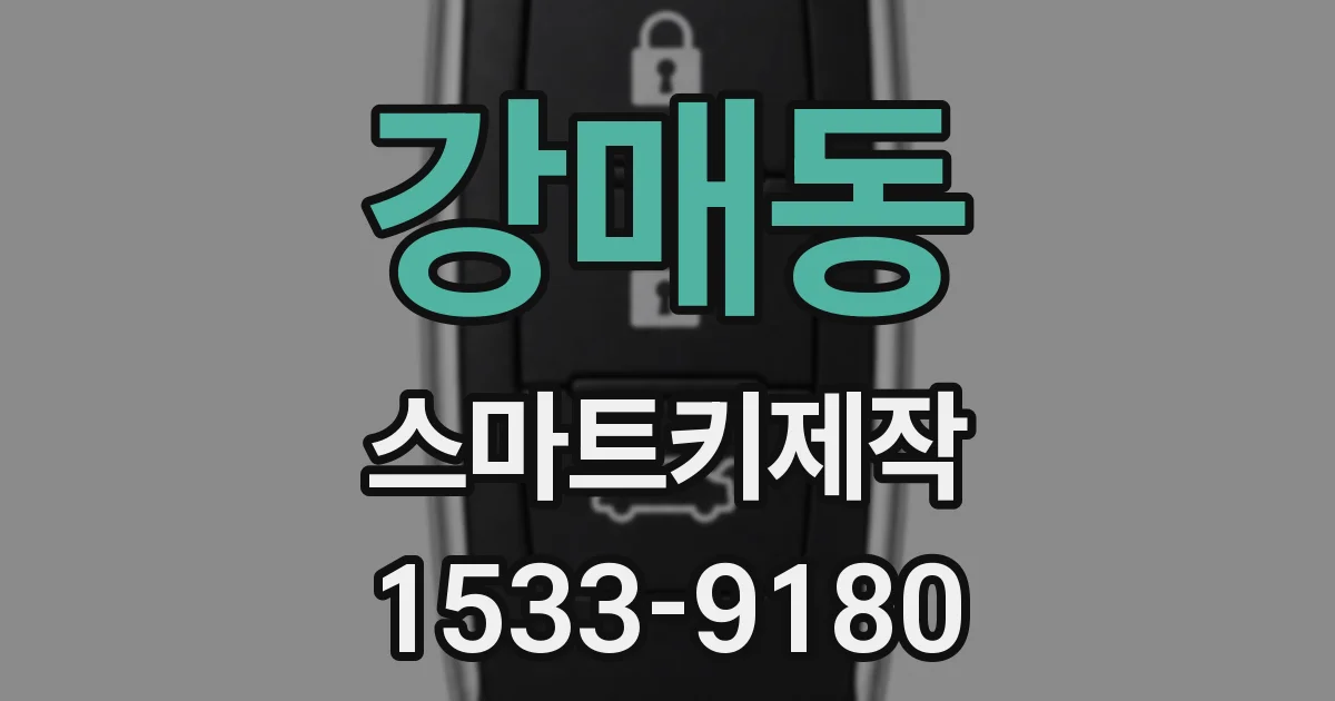 강매동 스마트키제작