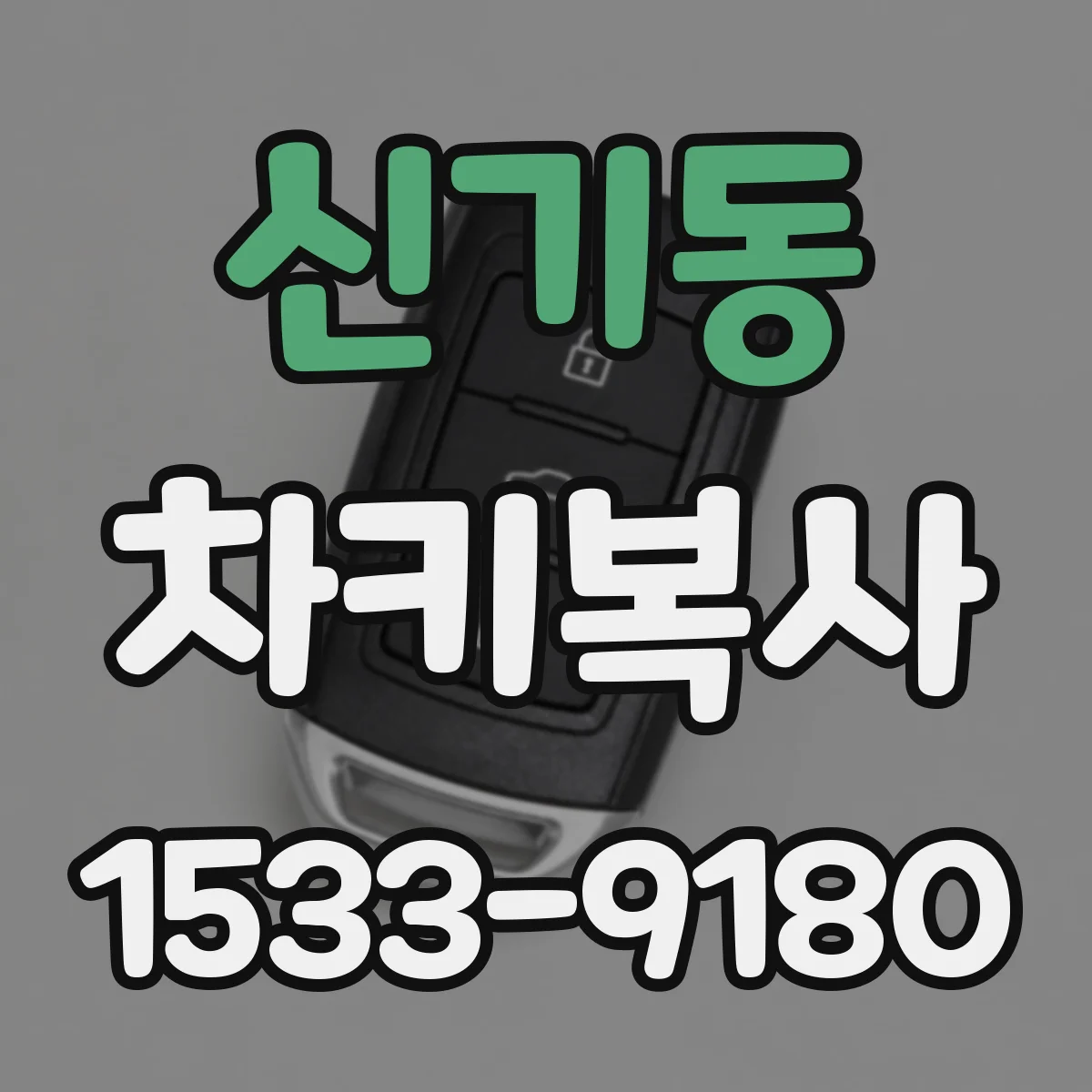 신기동 차키복사