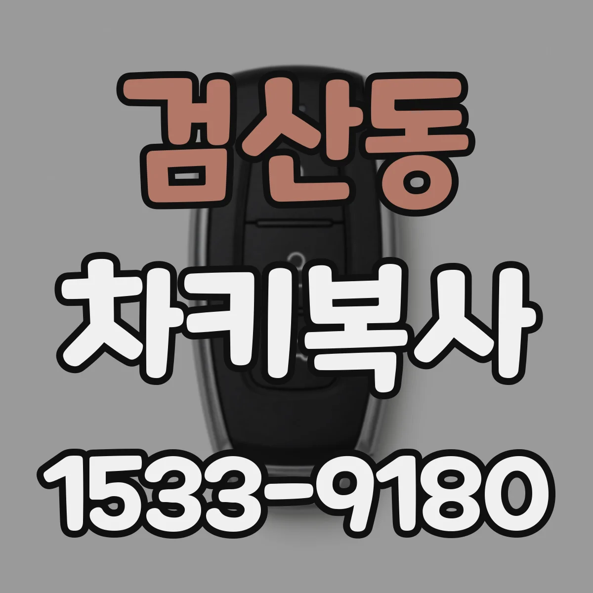 검산동 차키복사