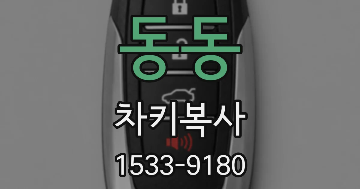 동동 차키복사