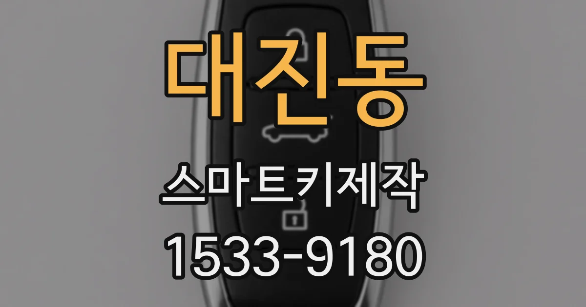 대진동 스마트키제작
