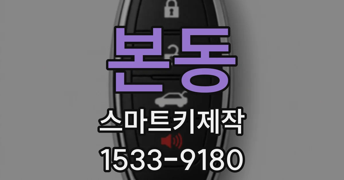본동 스마트키제작