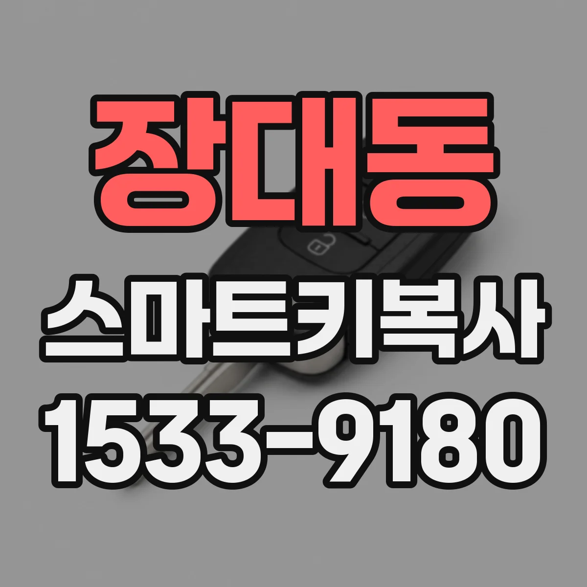 장대동 스마트키복사