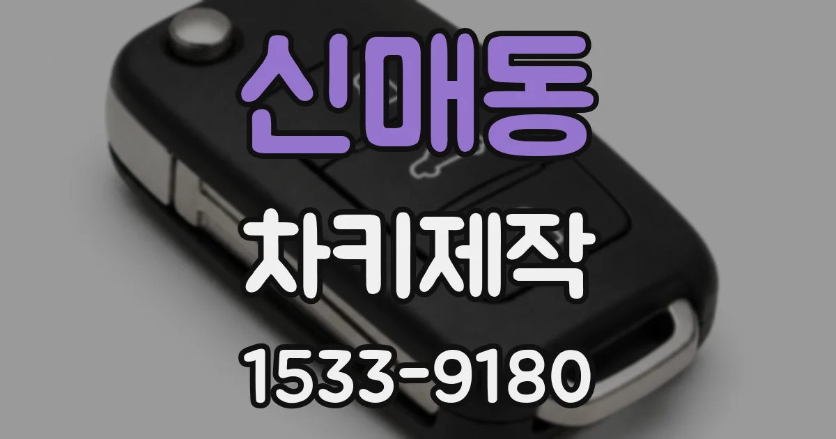 신매동 차키제작
