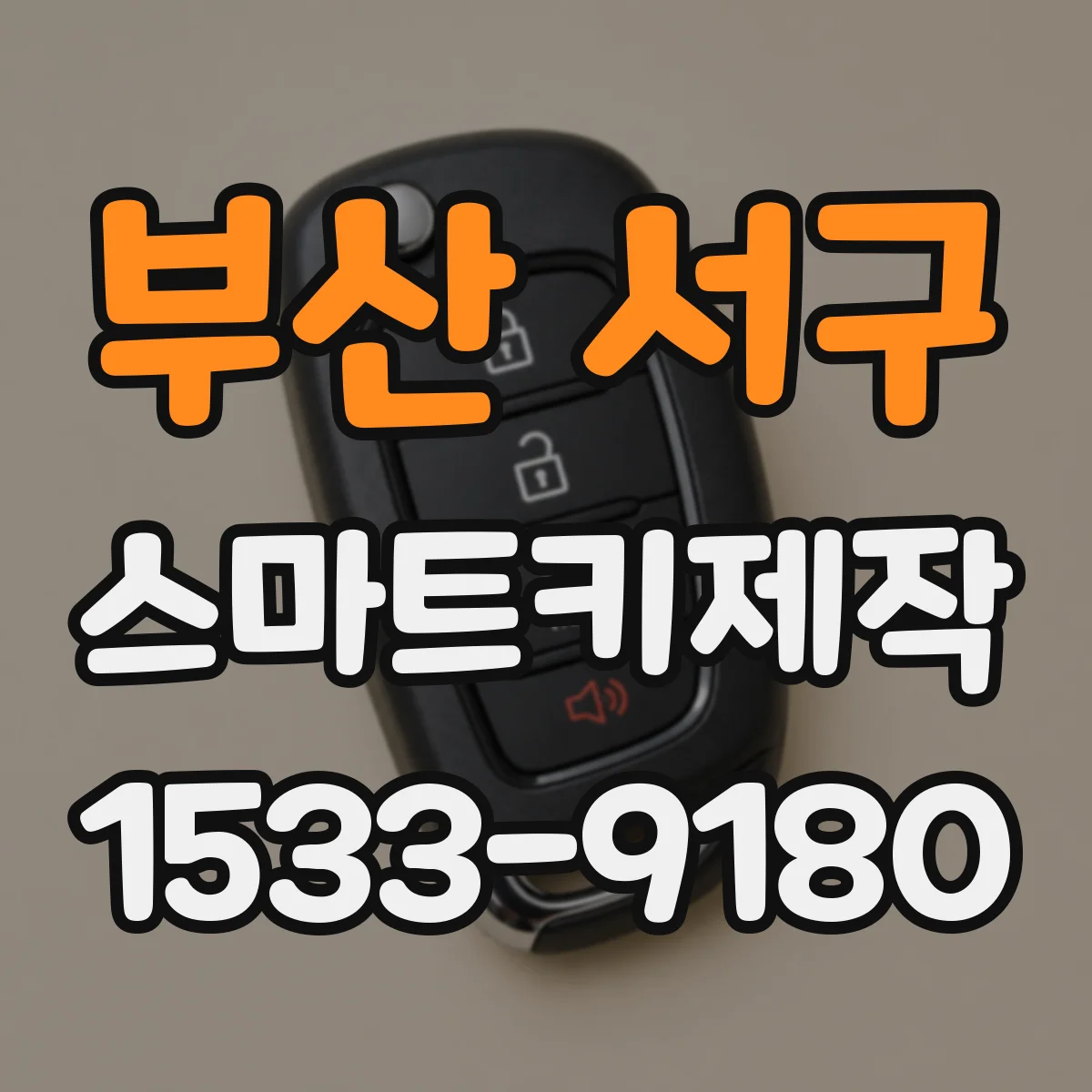 부산 서구 스마트키제작
