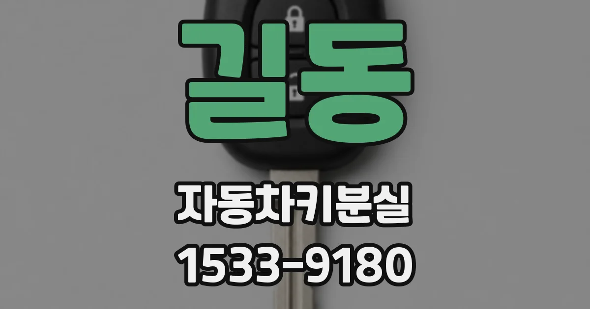 길동 자동차키분실