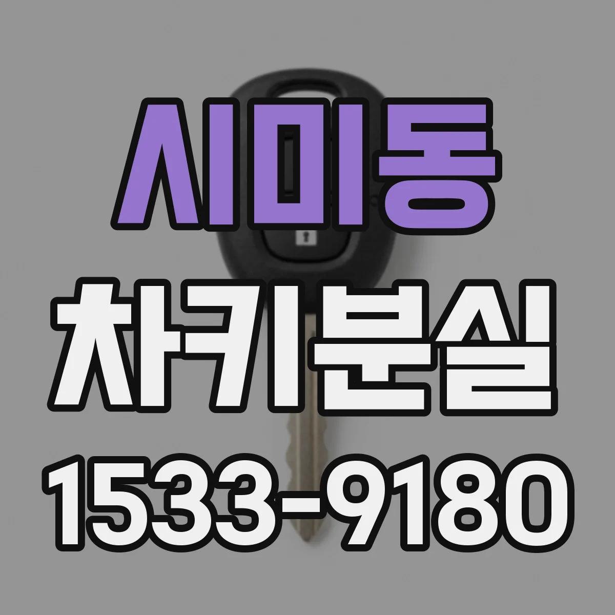 시미동 차키분실