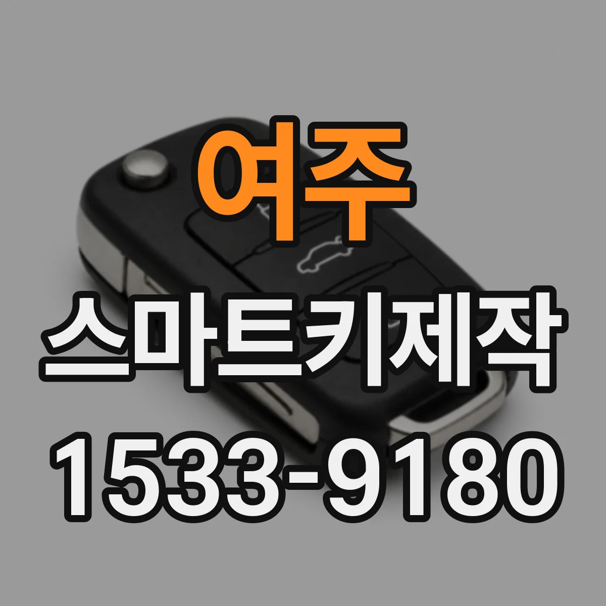 여주 스마트키제작