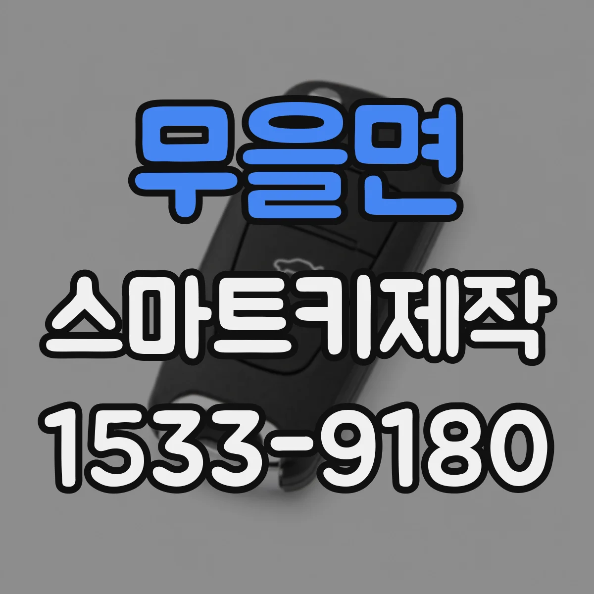 무을면 스마트키제작