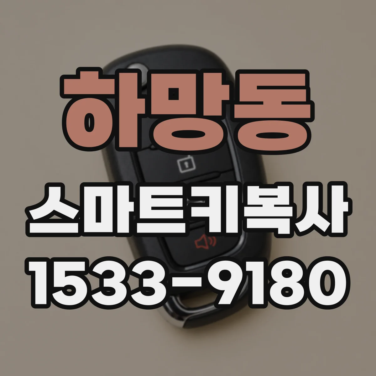 하망동 스마트키복사