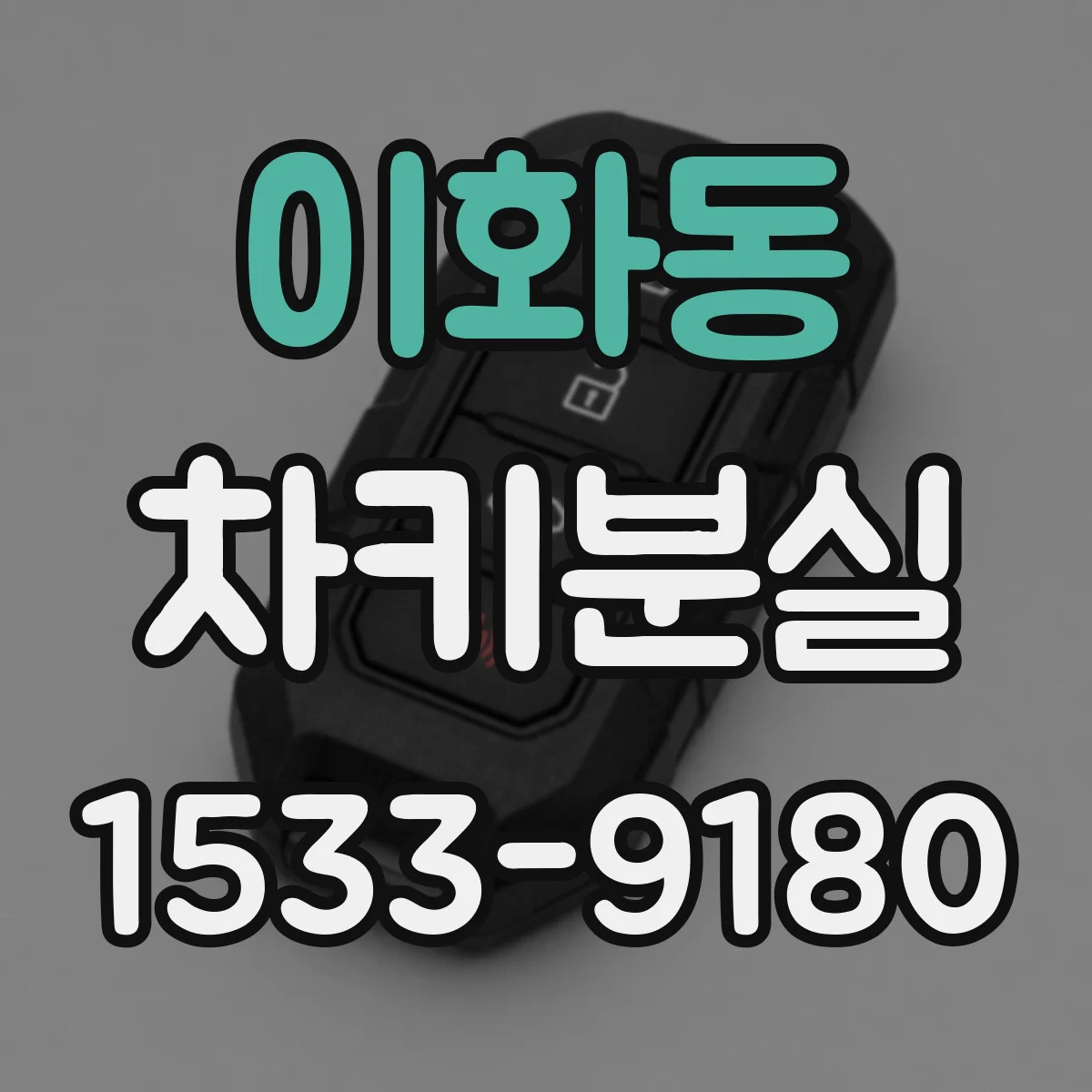 이화동 차키분실