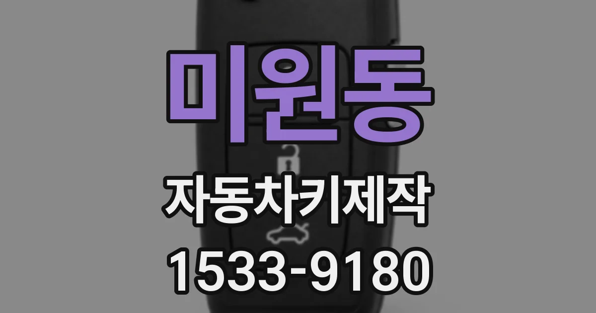 미원동 자동차키제작