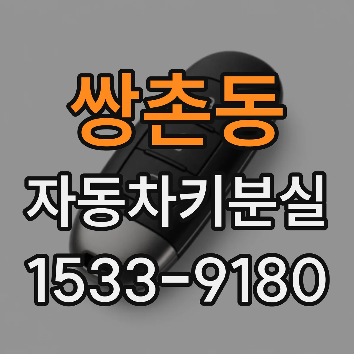 쌍촌동 자동차키분실