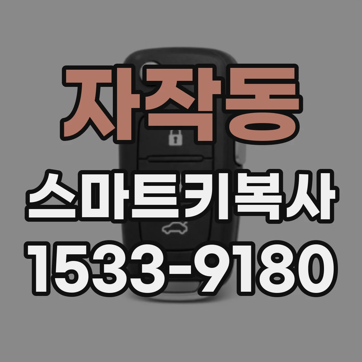 자작동 스마트키복사