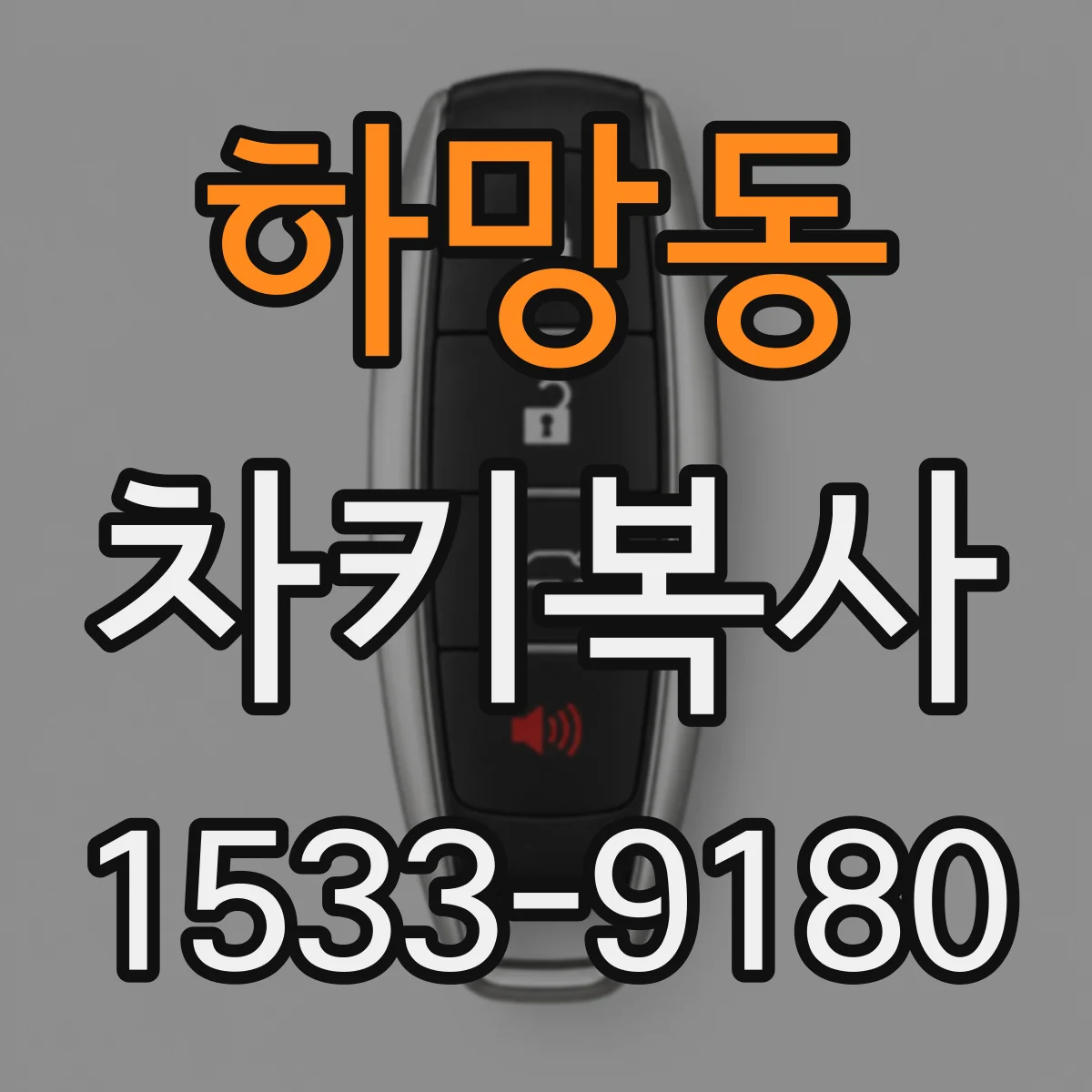 하망동 차키복사